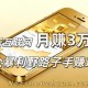 最新互联网月赚3万+的小众暴利野路子手赚玩法