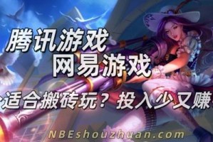 腾讯游戏和网易游戏哪个适合搬砖玩？投入少又赚钱？