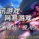 腾讯游戏和网易游戏哪个适合搬砖玩？投入少又赚钱？