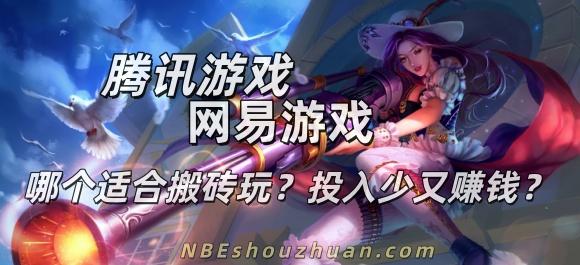 腾讯游戏和网易游戏哪个适合搬砖玩？投入少又赚钱？